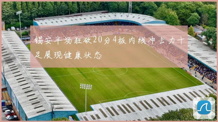 锡安半场狂砍20分4板内线冲击力十足展现健康状态