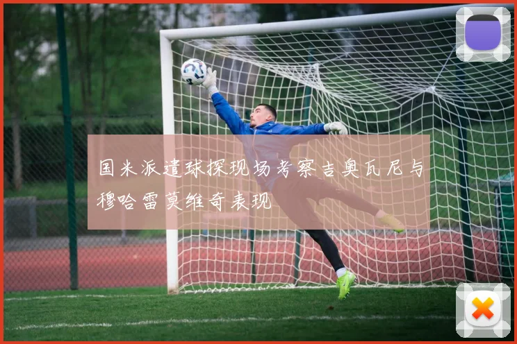 国米派遣球探现场考察吉奥瓦尼与穆哈雷莫维奇表现