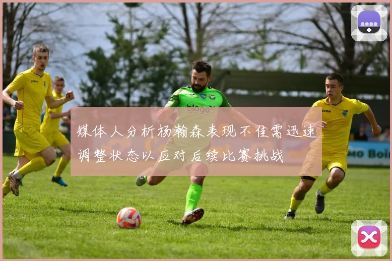 媒体人分析杨瀚森表现不佳需迅速调整状态以应对后续比赛挑战
