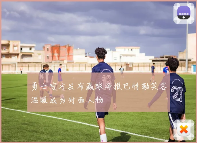 勇士官方发布赢球海报巴特勒笑容温暖成为封面人物