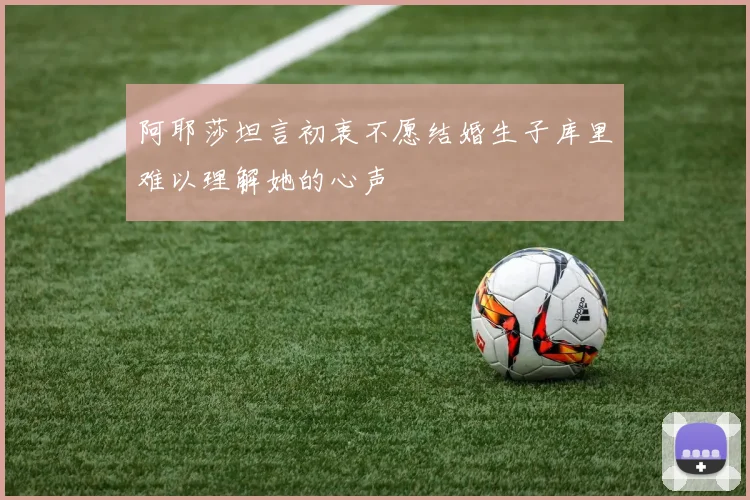 阿耶莎坦言初衷不愿结婚生子库里难以理解她的心声