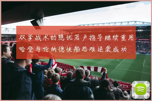 双爹战术的隐忧若卢指导继续重用哈登与伦纳德快船恐难逆袭成功