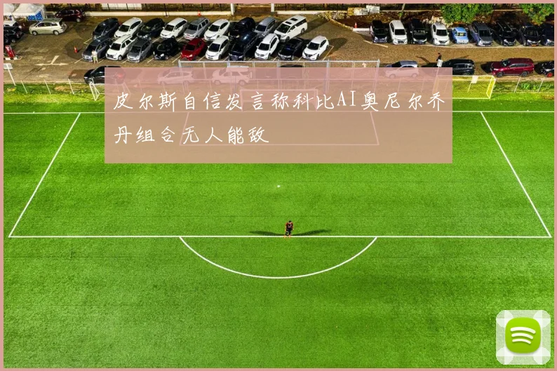 皮尔斯自信发言称科比AI奥尼尔乔丹组合无人能敌