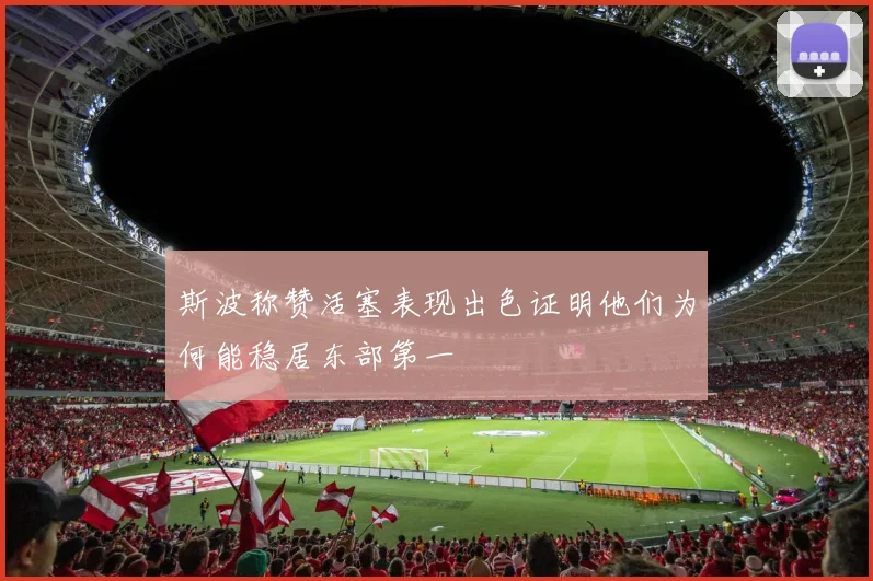 斯波称赞活塞表现出色证明他们为何能稳居东部第一