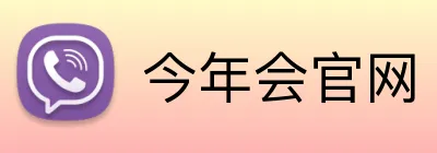 今年会官网 logo