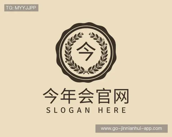 解读今年会官方入口