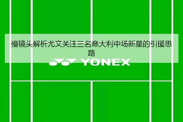 慢镜头解析尤文关注三名意大利中场新星的引援思路 - jinnianhui