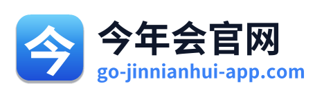 今年会官网